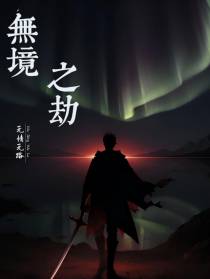 无境之劫