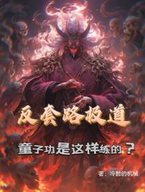 反套路极道,童子功是这样练的？