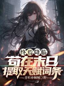终焉降临：苟在末日提取天赋词条