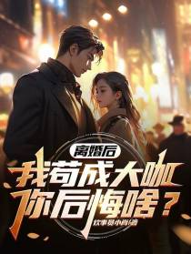 离婚后,我苟成大咖,你后悔啥？