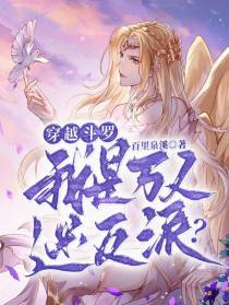 穿越斗罗我是万人迷反派