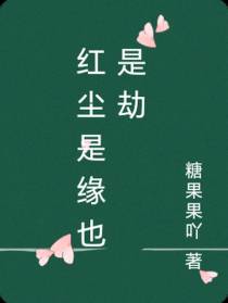 红尘是缘也是劫