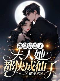 祁总别追了,夫人她都快成仙了