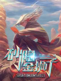 砂隐金狮子