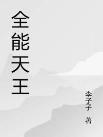 文娱：全能天王