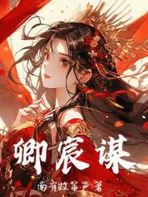卿宸谋