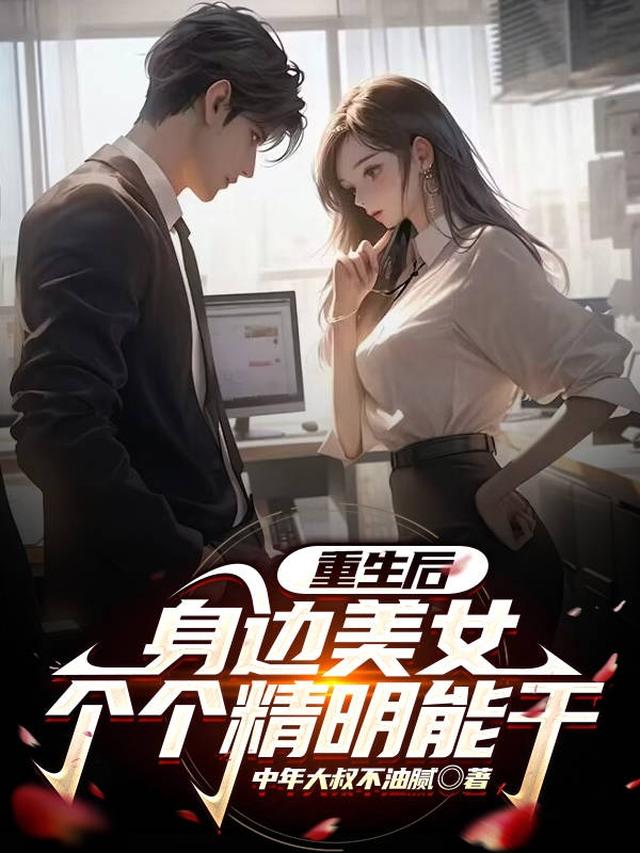 重生后,身边美女个个精明能干