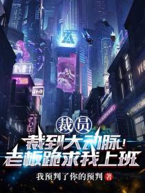 裁员裁到大动脉！老板跪求我上班