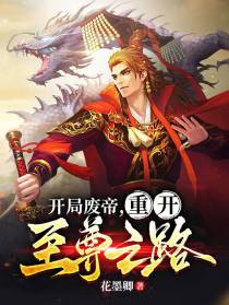开局废帝,重开至尊之路