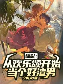 综影：从欢乐颂开始当个好渣男