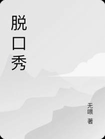 脱口秀