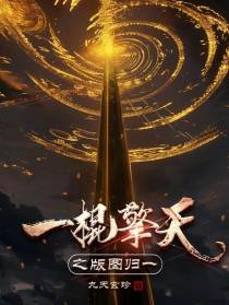 一棍擎天之版图归一
