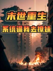 末世重生：系统逼我去撩妹