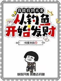 我能看到未来,从钓鱼开始发财