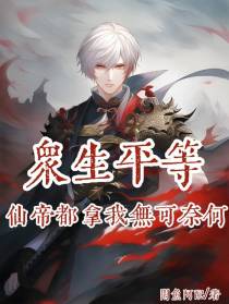 众生平等,仙帝都拿我无可奈可！