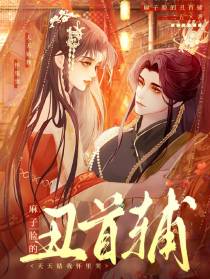 麻子脸的丑首辅,天天钻我怀里哭