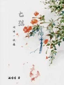 【七弦】闲倚一枝藤