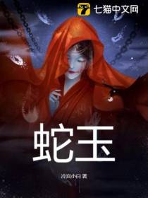 蛇玉