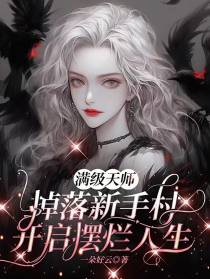 满级天师掉落新手村开启摆烂人生
