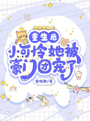 重生后，小可怜她被豪门团宠了