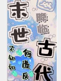末世降临古代,不知如何造反