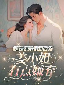 这婚非结不可吗？姜小姐有点嫌弃