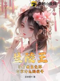 兰陵王：没了女主光环,你拿什么跟我斗