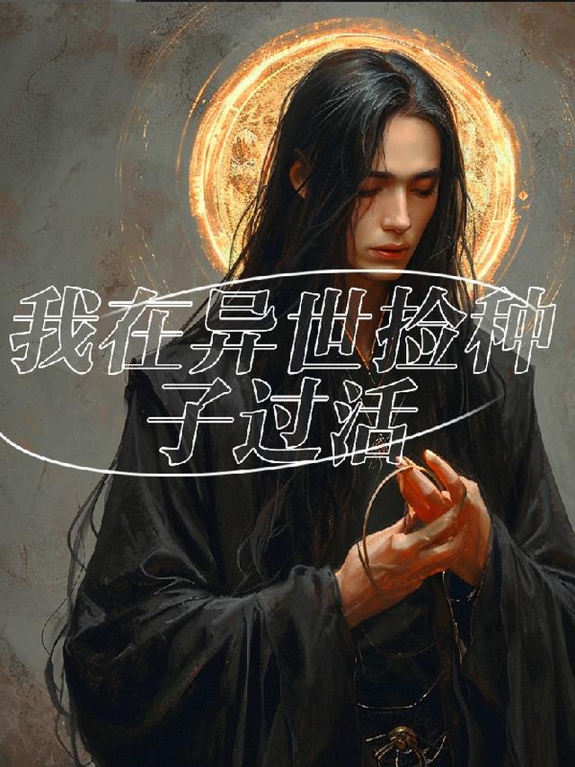 我在异世捡种子过活
