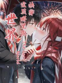 快穿,宝贝哪里跑