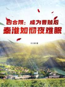 四合院：成为曹贼后，秦淮如彻夜难眠