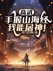 高武：手握山海经,我能屠神