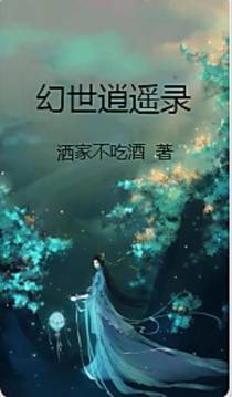 幻世逍遥录