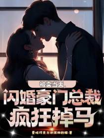 被卖当天,闪婚豪门总裁疯狂掉马