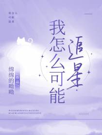 我怎么可能追星