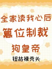 全家读我心后,篡位制裁狗皇帝