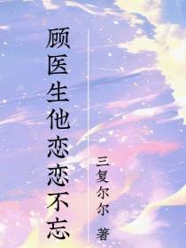 顾医生他恋恋不忘