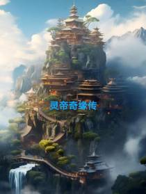 灵帝奇缘传