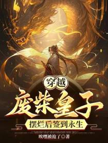 穿越废物皇子,摆烂后签到永生