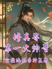 修真界第一大帅哥