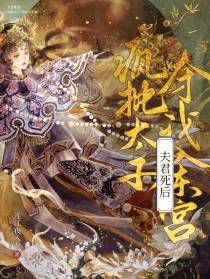 夫君死后,疯批太子夺我入东宫
