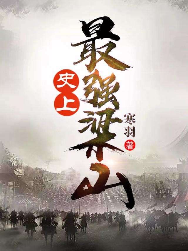 史上最强梁山