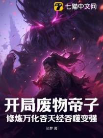 开局废物帝子，修炼万化吞天经吞噬变强
