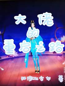大佬的重启之路
