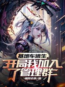基地车逃生,开局我加入了管理群