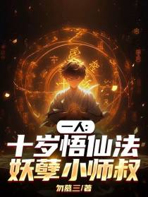 一人：十岁悟仙法，妖孽小师叔