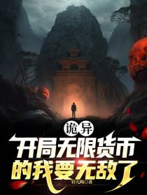 诡异：开局无限货币的我要无敌了