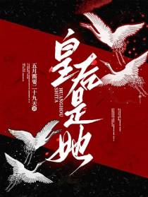 皇后是她