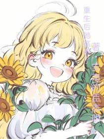 重生后她赢麻了