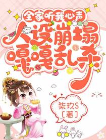 全家听我心声,人设崩塌嘎嘎乱杀
