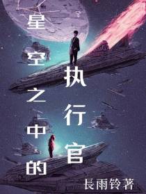 星空之中的执行官